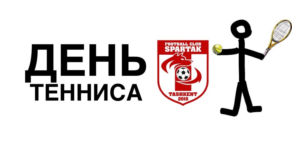 спартак день тенниса