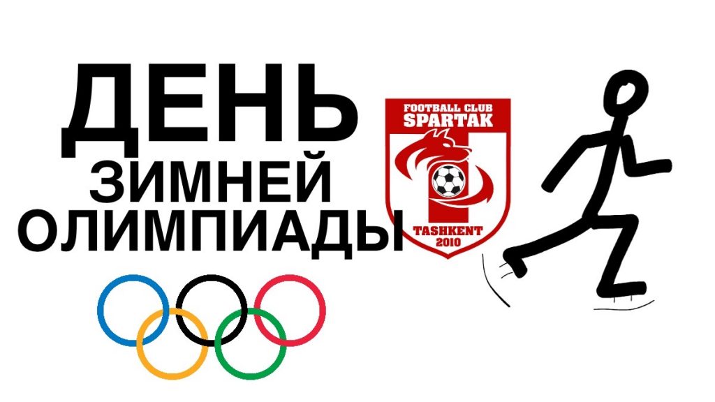 день зимней олимпиады спартак