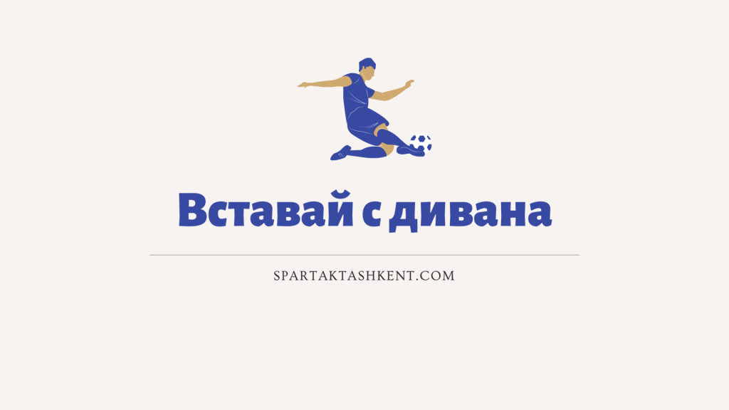 вставай с дивана