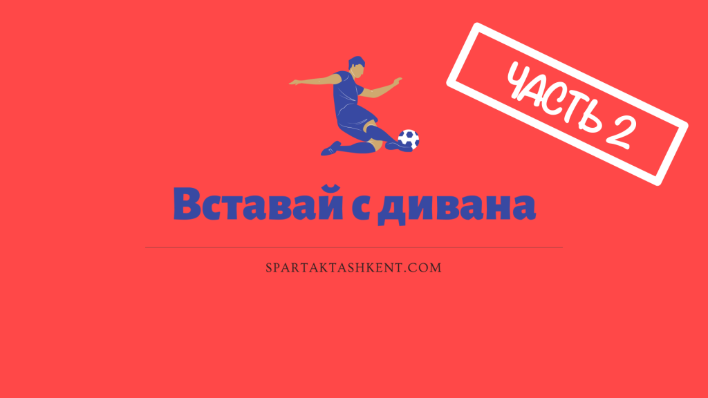 Спартак дополняет программу домашних тренировок