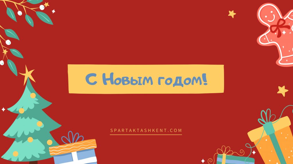 Спартак поздравляет с Новым годом!